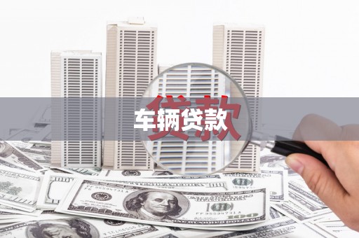 广宗车辆贷款