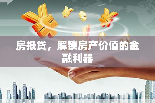 广宗房抵贷，解锁房产价值的金融利器
