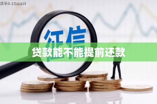 广宗贷款能不能提前还款