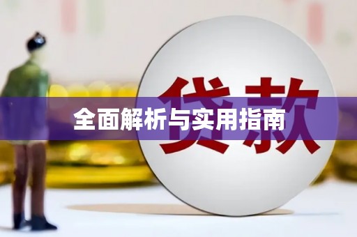 广宗全面解析与实用指南