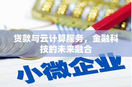 广宗贷款与云计算服务，金融科技的未来融合