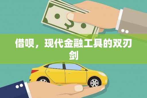 广宗借呗，现代金融工具的双刃剑