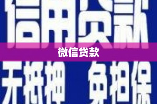 广宗微信贷款