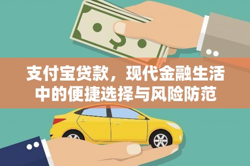 广宗支付宝贷款，现代金融生活中的便捷选择与风险防范