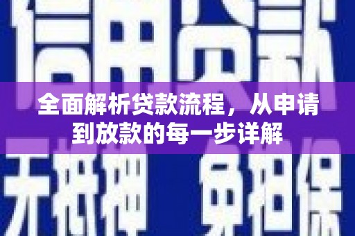 广宗全面解析贷款流程，从申请到放款的每一步详解