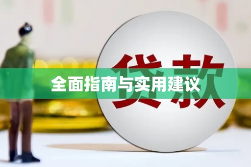 广宗全面指南与实用建议