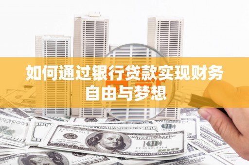 广宗如何通过银行贷款实现财务自由与梦想