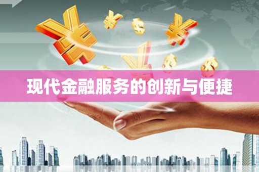 广宗现代金融服务的创新与便捷