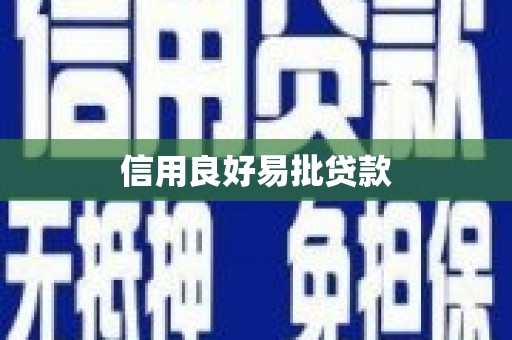 广宗信用良好易批贷款