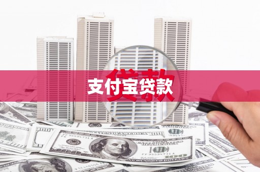 广宗支付宝贷款