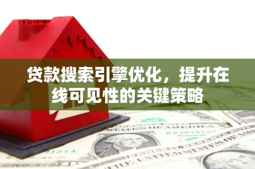 广宗贷款搜索引擎优化，提升在线可见性的关键策略