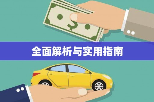 广宗全面解析与实用指南