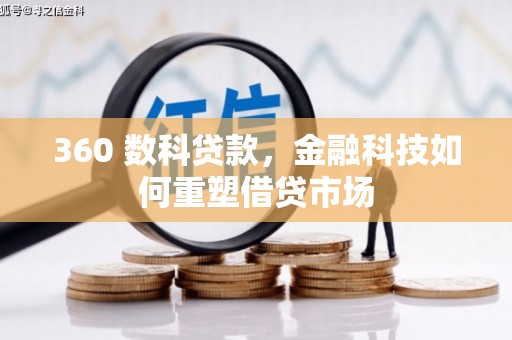 广宗360 数科贷款，金融科技如何重塑借贷市场