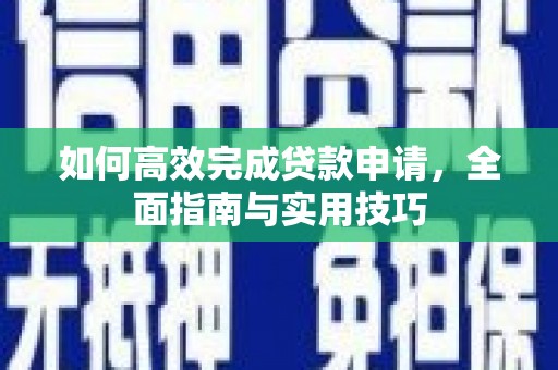 广宗如何高效完成贷款申请，全面指南与实用技巧
