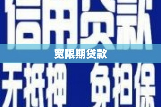 广宗宽限期贷款