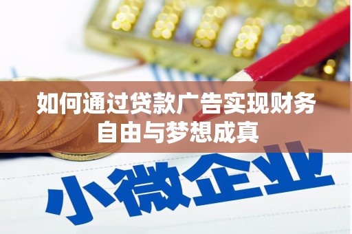 广宗如何通过贷款广告实现财务自由与梦想成真