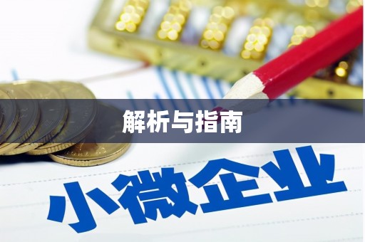 广宗解析与指南