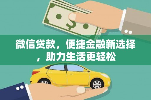 广宗微信贷款，便捷金融新选择，助力生活更轻松
