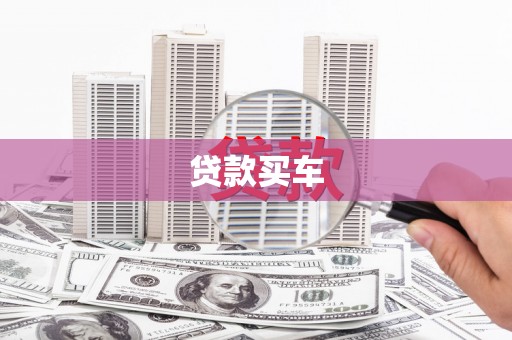 广宗贷款买车