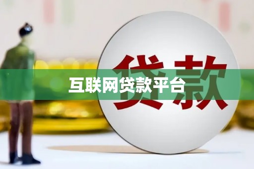 广宗互联网贷款平台