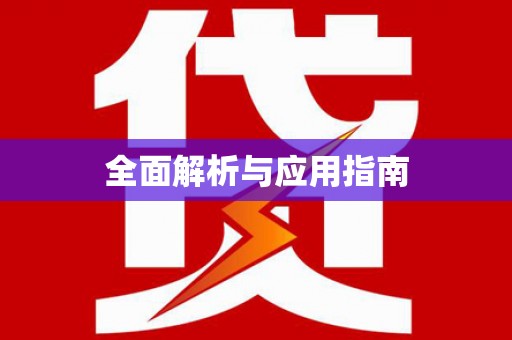 广宗全面解析与应用指南