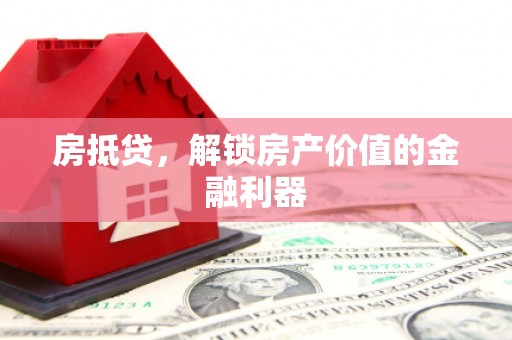 广宗房抵贷，解锁房产价值的金融利器