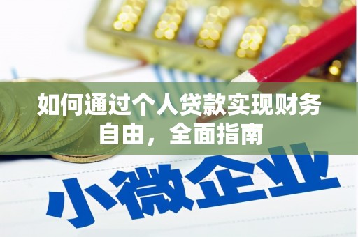 广宗如何通过个人贷款实现财务自由，全面指南