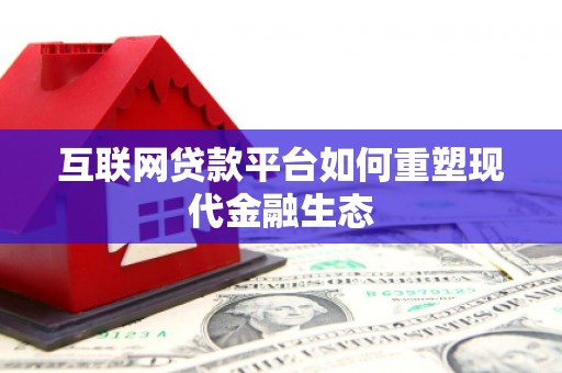 广宗互联网贷款平台如何重塑现代金融生态