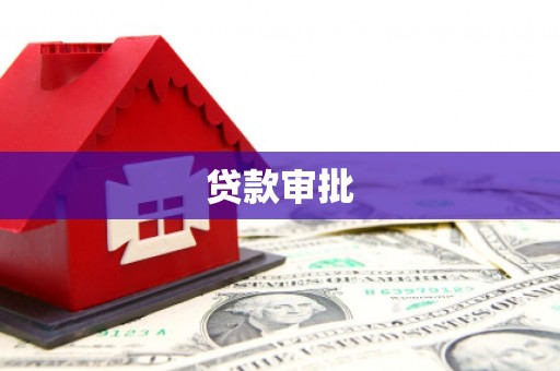 广宗贷款审批