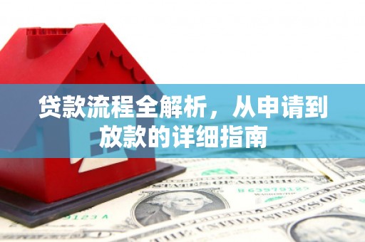 广宗贷款流程全解析，从申请到放款的详细指南