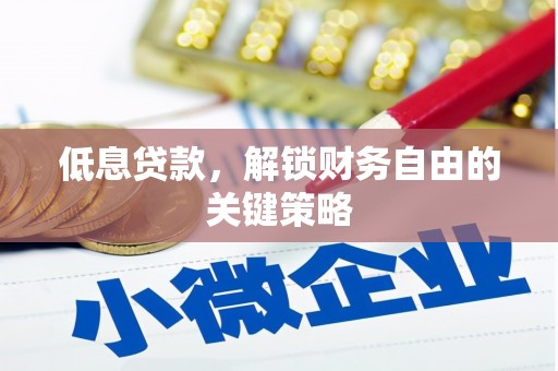 广宗低息贷款，解锁财务自由的关键策略
