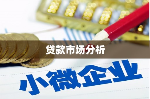广宗贷款市场分析