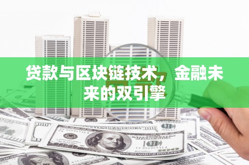 广宗贷款与区块链技术，金融未来的双引擎