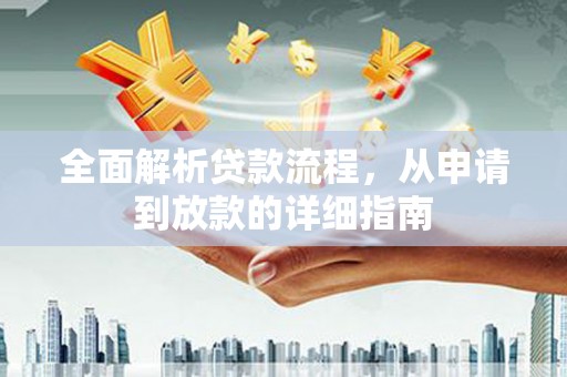 广宗全面解析贷款流程，从申请到放款的详细指南