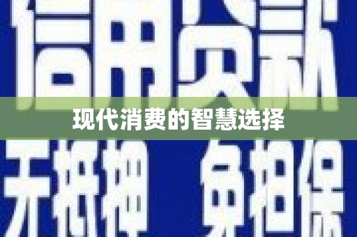 广宗现代消费的智慧选择