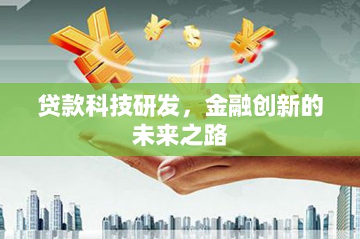 广宗贷款科技研发，金融创新的未来之路