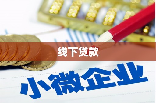 广宗线下贷款