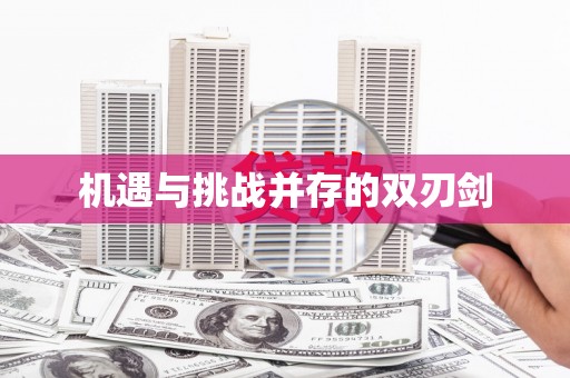 广宗机遇与挑战并存的双刃剑