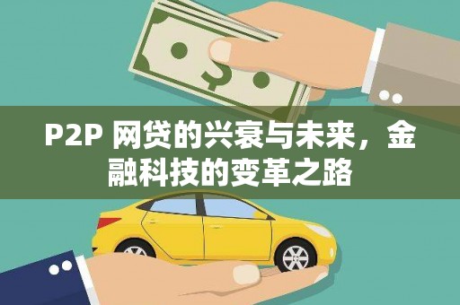 广宗P2P 网贷的兴衰与未来，金融科技的变革之路