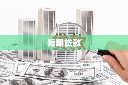 广宗短期贷款