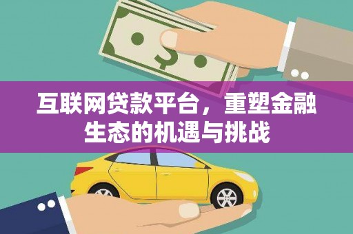 广宗互联网贷款平台，重塑金融生态的机遇与挑战