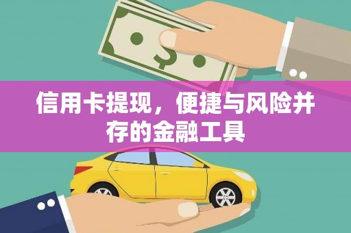 广宗信用卡提现，便捷与风险并存的金融工具