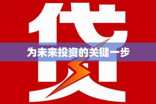 广宗为未来投资的关键一步