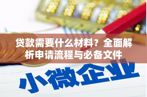 广宗贷款需要什么材料？全面解析申请流程与必备文件