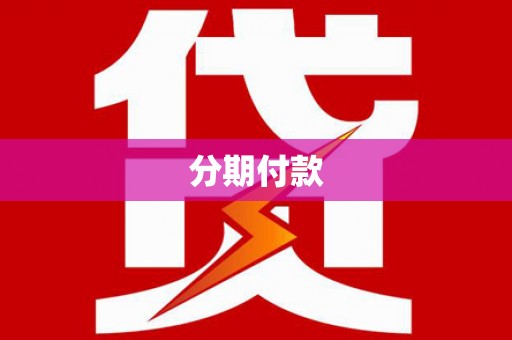 广宗分期付款