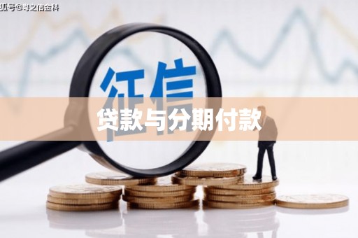 广宗贷款与分期付款