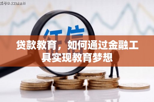 广宗贷款教育，如何通过金融工具实现教育梦想