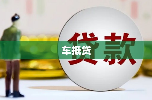 广宗车抵贷