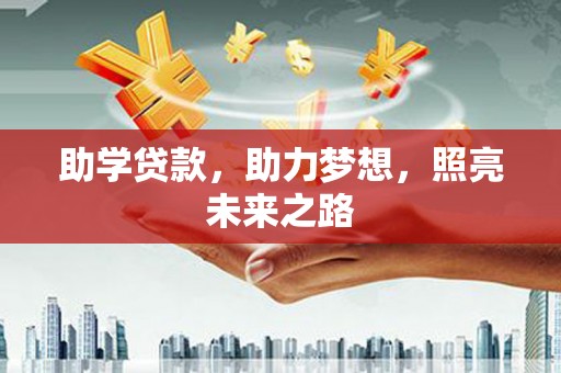 广宗助学贷款，助力梦想，照亮未来之路