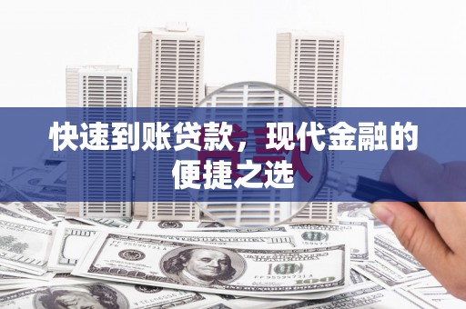 广宗快速到账贷款，现代金融的便捷之选